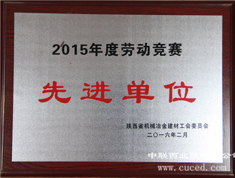 陕西省机械冶金建材工会2015年度劳动竞赛先进单位