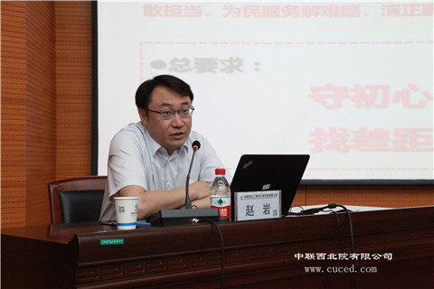 赵岩同志在中联西北院讲授“不忘初心、牢记使命”专题党课