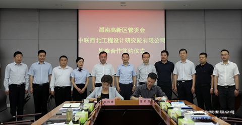 我公司与渭南高新区管委会签订战略合作协议