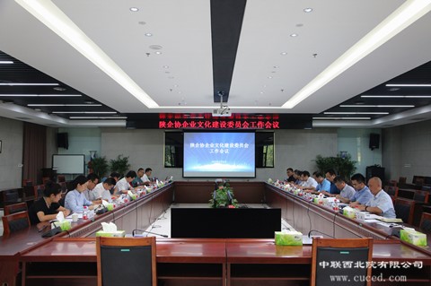 中联西北院承办陕西省企业家协会企业文化建设委员会工作会