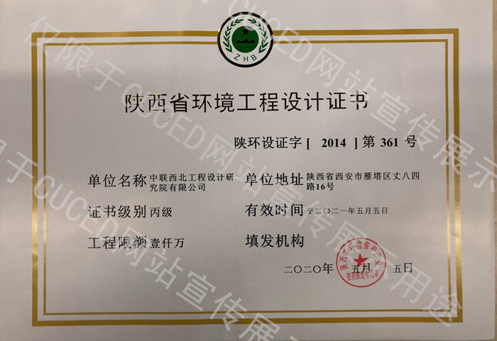 陕西省环境工程设计证书