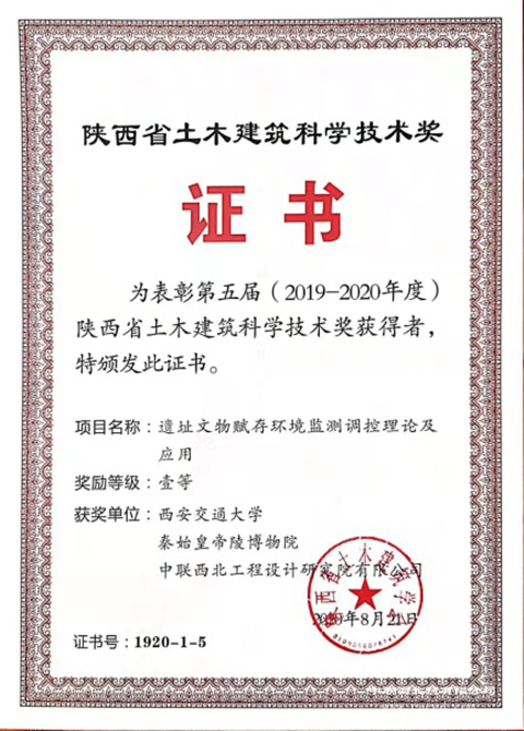 中联西北院荣获第五届陕西省土木建筑科学技术奖一等奖