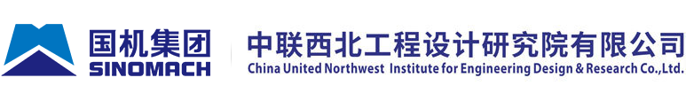中联西北工程设计研究院有限公司